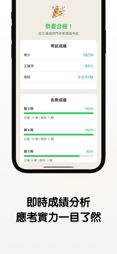 澳門考車神器 - Mock exam result screen from the Macau Driving Test Master app showing a passing score and performance breakdown.