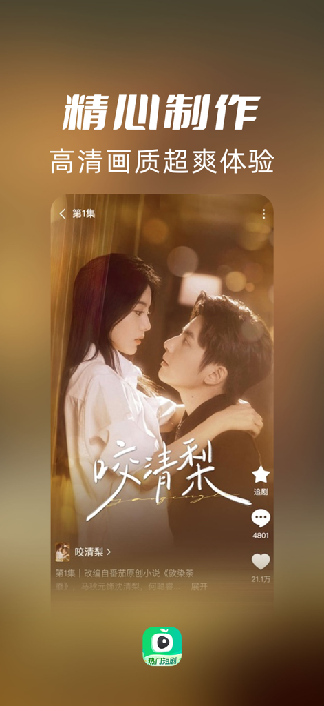 Vertical mobile app interface showing a high definition romantic short drama scene with social interaction icons