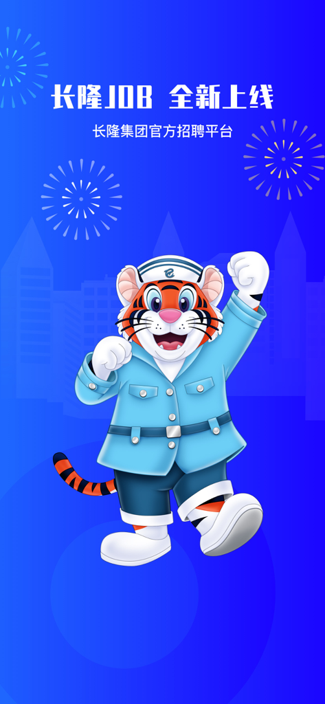 长隆Job - Official recruitment platform screen for Chimelong Job featuring a tiger mascot in uniform and fireworks