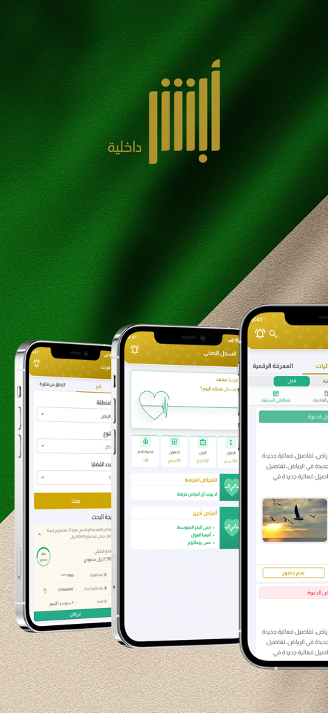 Interfaz móvil de la aplicación Absher Interior mostrando registros de salud y servicios gubernamentales para ciudadanos saudíes