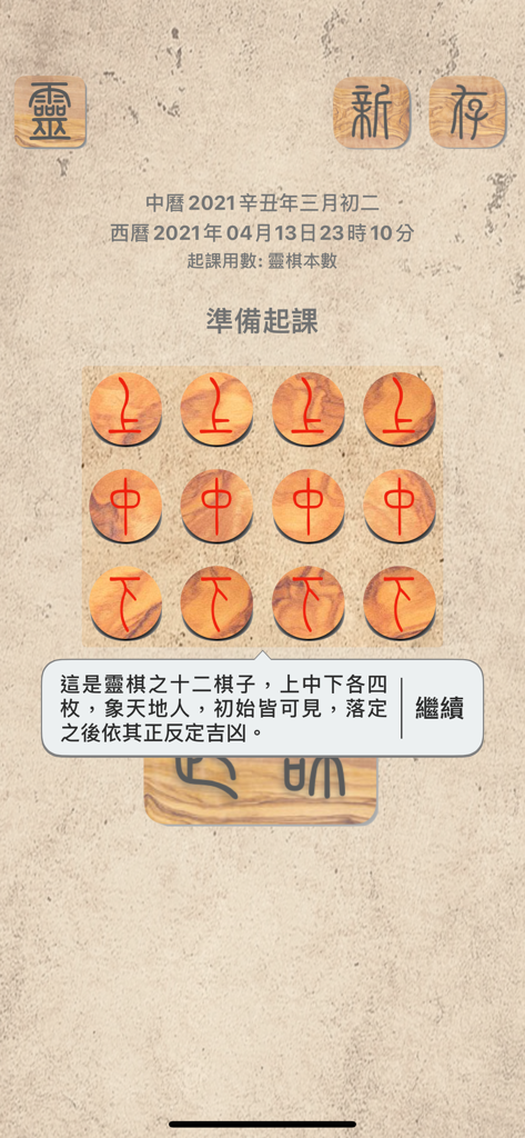 靈棋經 - Doce fichas circulares de adivinación de madera con caracteres chinos rojos en la interfaz de la aplicación Ling Qi Jing.