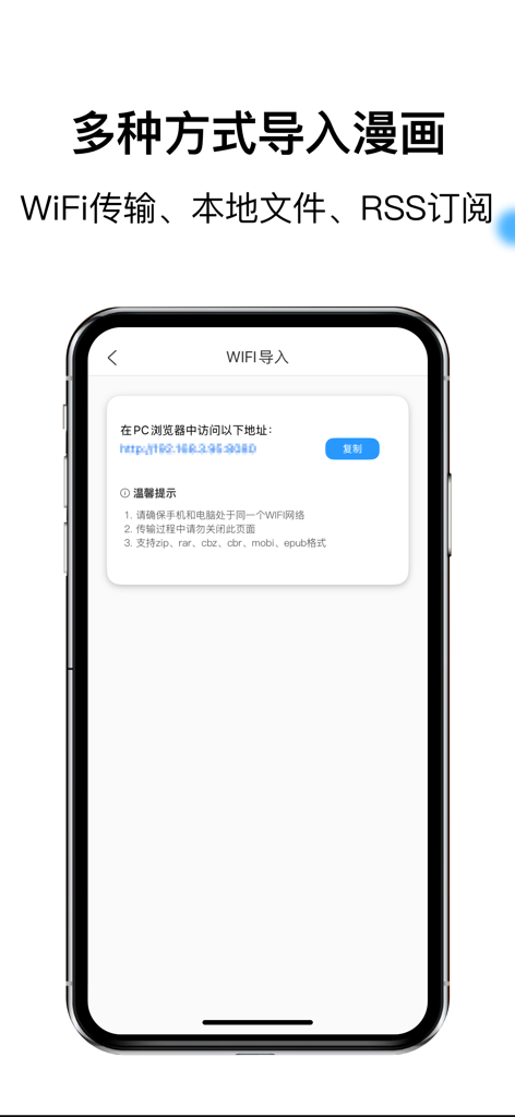 蓝狐盒子-极简本地漫画图片阅读器 - Blue Fox Box app interface showing the WiFi transfer screen for importing comic files from a PC browser