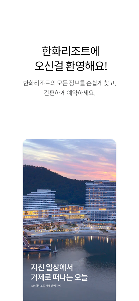 한화리조트 - 바닷가에 위치한 거제 벨베데르 리조트의 아름다운 야경을 특징으로 하는 한화리조트 모바일 앱의 환영 화면.