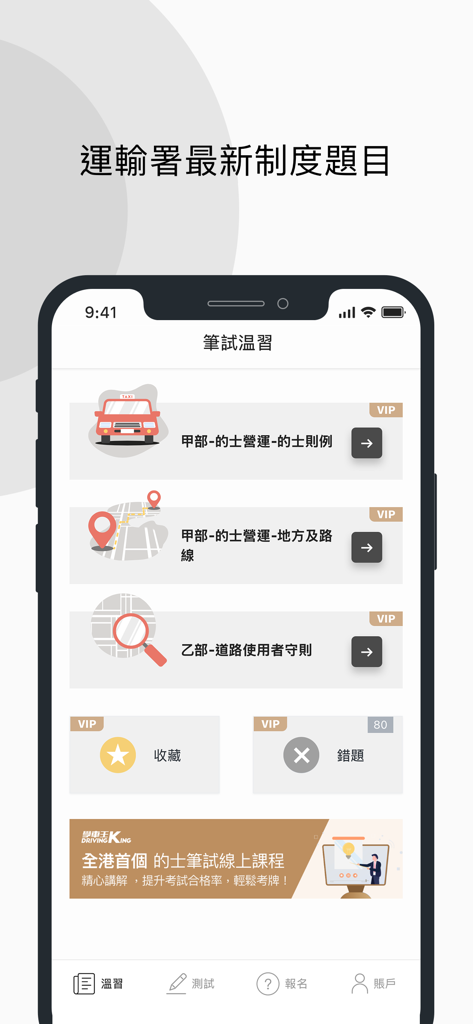 香港的士筆試 - 學車王 - Interface de estudo do aplicativo Exame Teórico de Táxi de Hong Kong, apresentando vários módulos de prática e categorias de testes simulados.