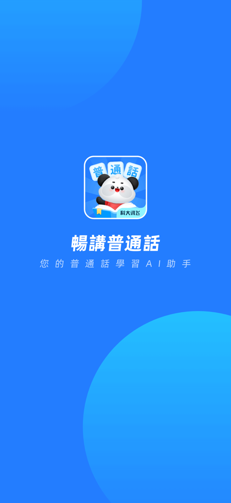訊飛暢講普通話 - Tela de lançamento do aplicativo iFLYTEK Smooth Mandarin com um mascote de panda e o slogan do assistente de IA