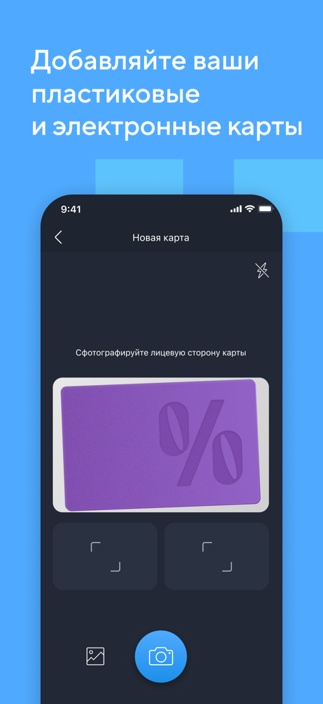 Кошелёк: карты, скидки, кэшбэк - Interfaz de la aplicación Koshelek que muestra la vista de cámara para escanear una tarjeta de fidelidad de plástico y digitalizarla