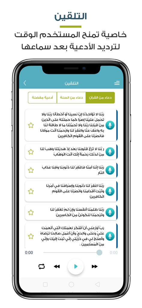 순례자를 위한 오디오 재생 및 반복 기능이 있는 종교적 간구 목록을 표시하는 알무타위프 앱의 모바일 인터페이스.
