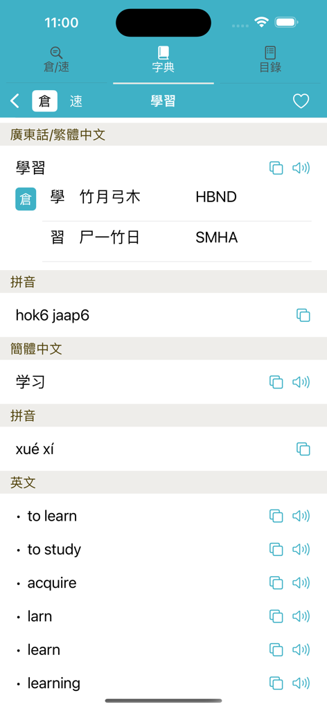 倉頡速成廣東話中文英文字典 - 含英文或中文字典快速查字功能 - Interface do aplicativo de dicionário Cangjie exibindo códigos de entrada e traduções em inglês para uma palavra chinesa