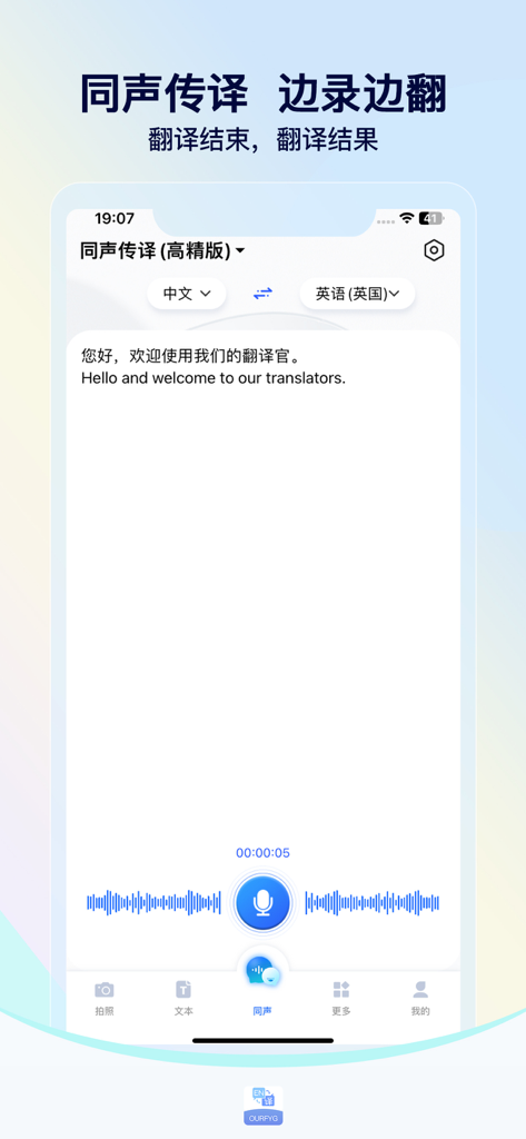 我们的翻译官-实时语音翻译字幕在线会议工具 - Interface do aplicativo móvel Nosso Tradutor mostrando tradução de voz simultânea de chinês para inglês com ondas sonoras.