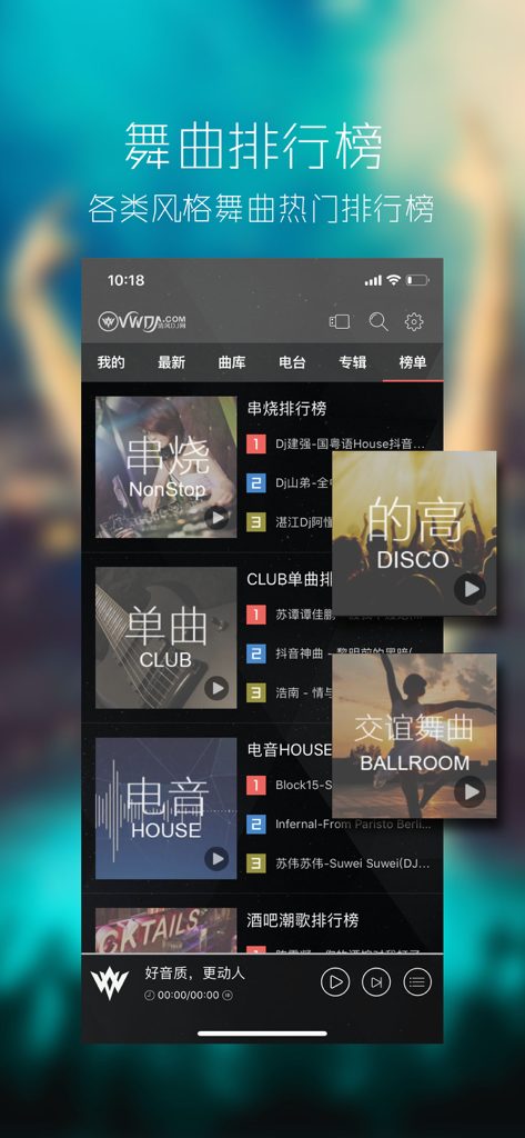 清风DJ-好音质更动人 - QingFeng DJ app interface showing dance music rankings and genres