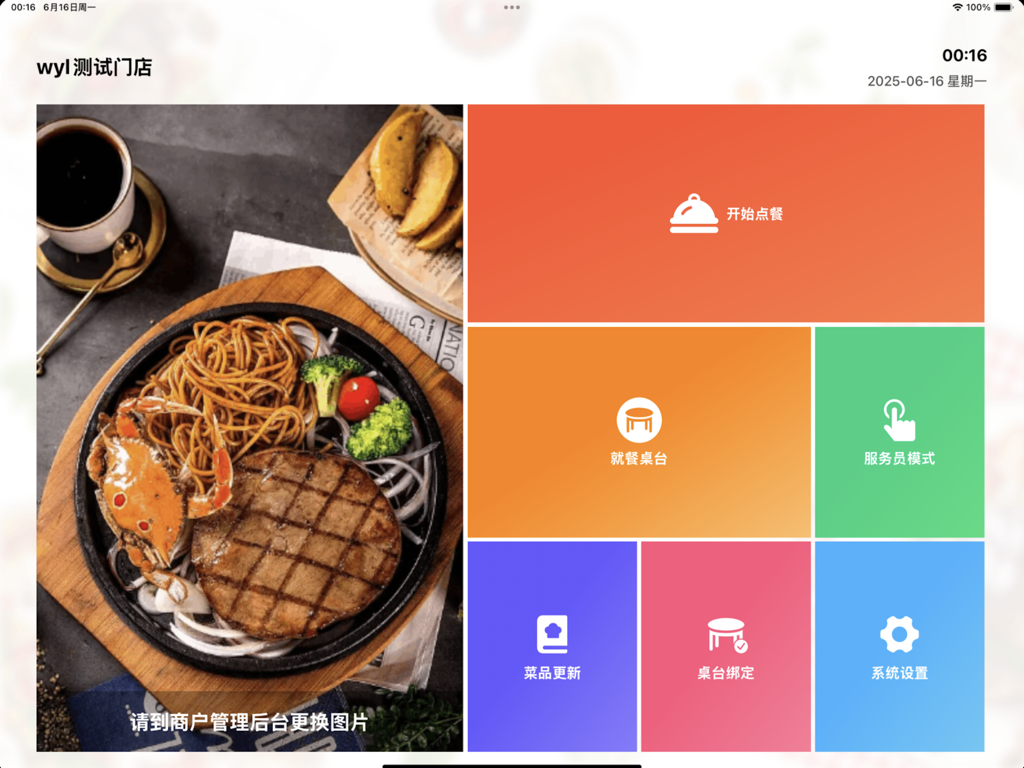 平板点餐-自助点餐 - Self-service tablet ordering system dashboard showing restaurant management tiles and menu options.