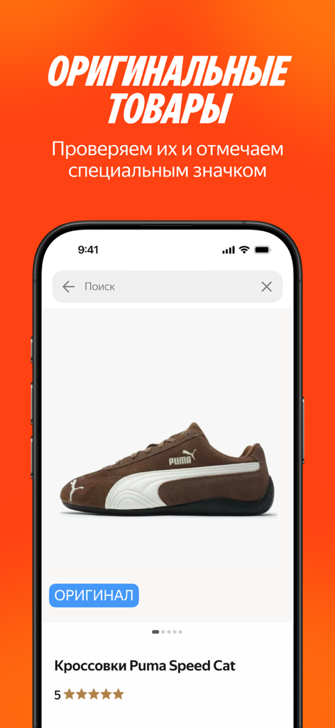 Яндекс Маркет: онлайн-магазин - Yandex Market app showing authentic Puma sneakers with an original goods badge