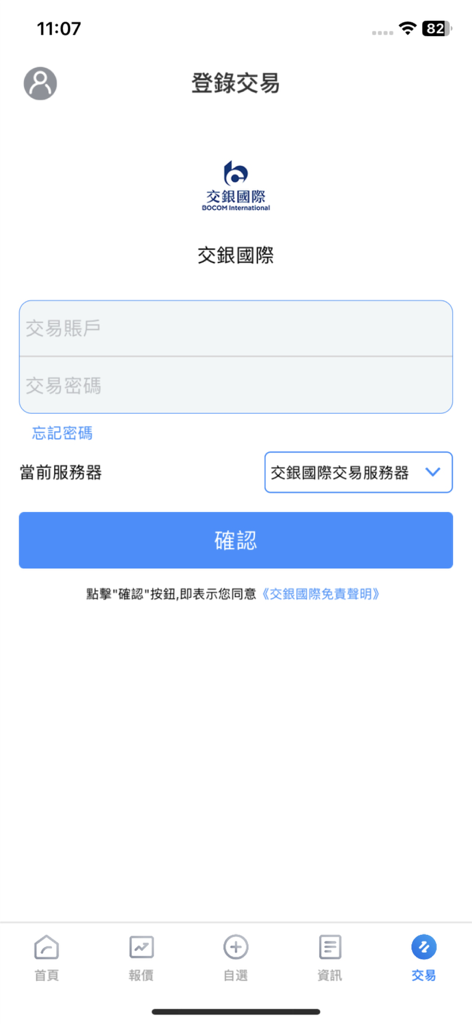 交銀國際交易寶 - Pagina di accesso dell'app mobile BOCOM International per il trading di titoli