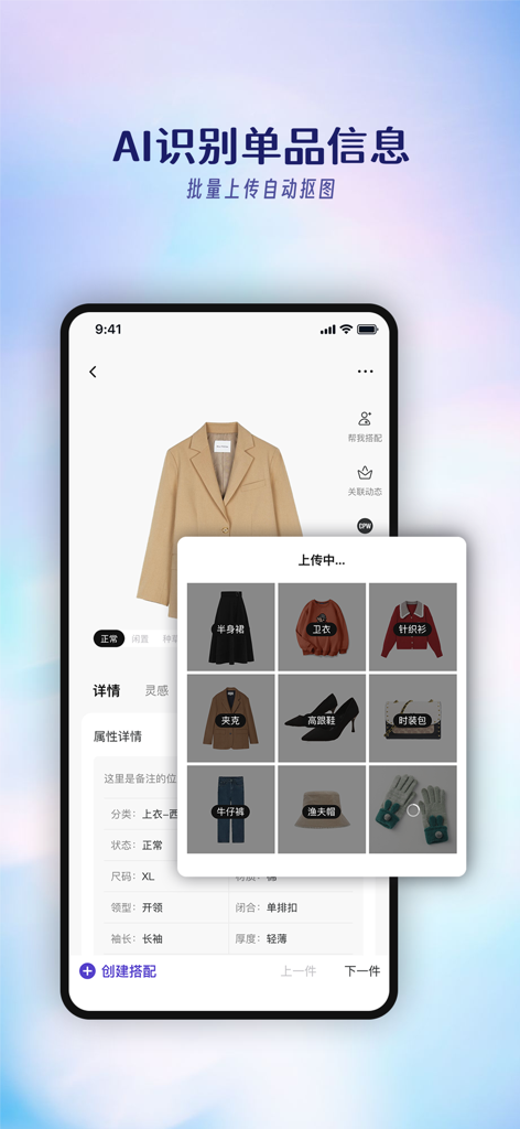 搭搭 -AI智能电子衣橱 - Interface de l'application Dada AI smart wardrobe montrant le téléchargement par lots de vêtements avec suppression automatique de l'arrière-plan et identification