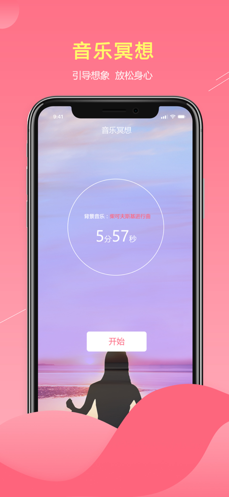 Interface of the Yun Xin Yi app showing the music meditation feature with a countdown timer and start button