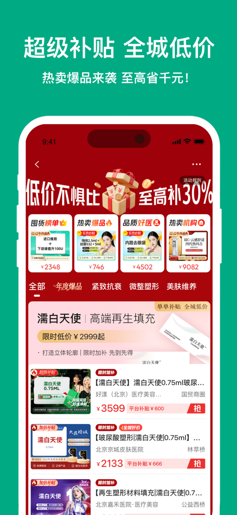 Uma tela do aplicativo SoYoung destacando subsídios e preços baixos para vários tratamentos de beleza médica.