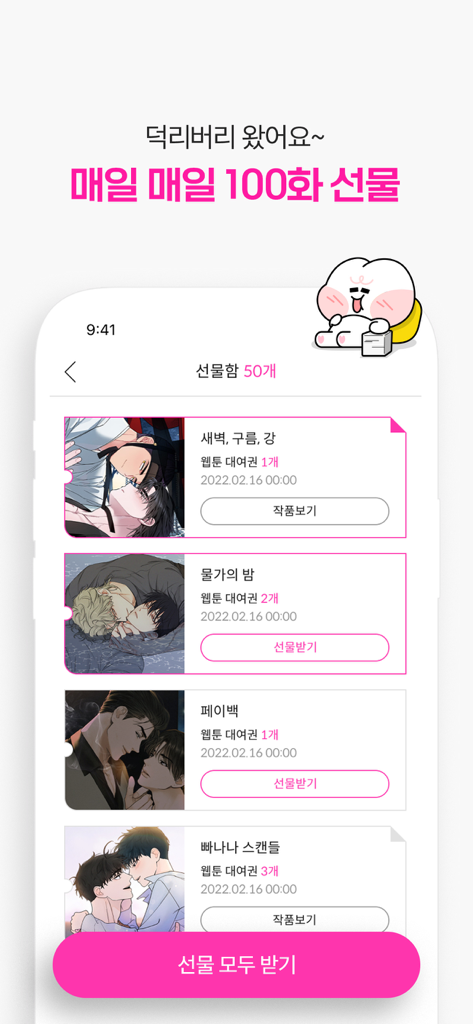 Smartphone screen of the Bomtoon app showing a list of free daily webtoon chapter rewards and a claim all gifts button.