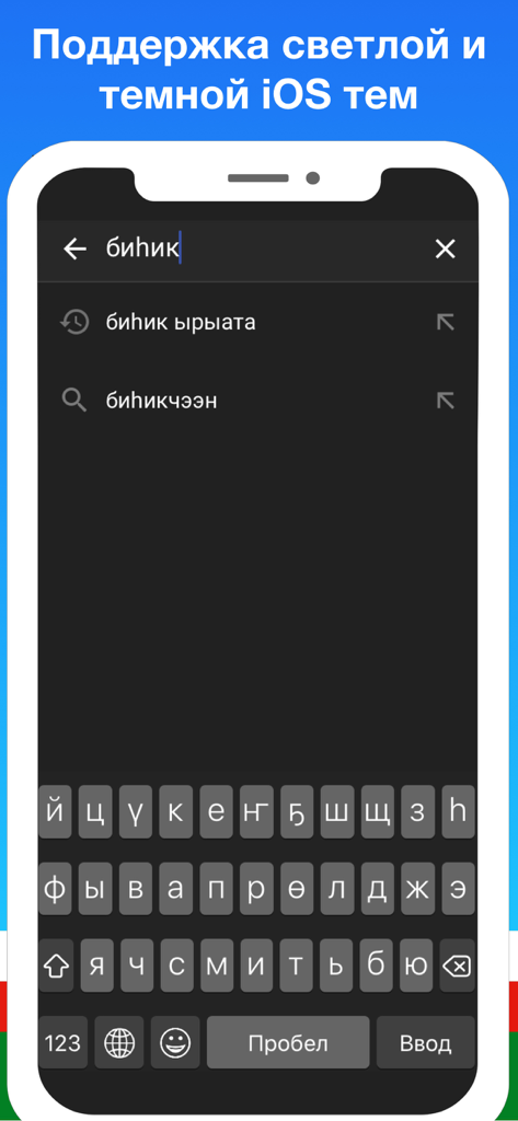 Якутская клавиатура Сахалыы - Yakut keyboard app on iPhone showing Sakha characters in dark mode