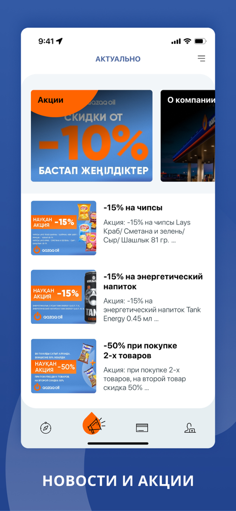 QazaqOil - News and promotions screen of the Qazaq Oil Business app displaying various discounts on fuel and snacks.