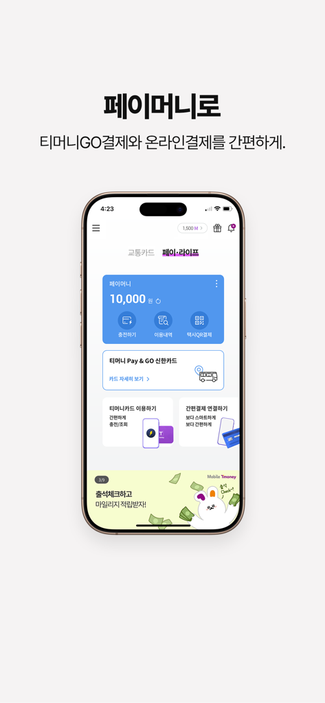 모바일티머니 - Mobile T-money app interface on an iPhone showing a digital wallet balance and payment options