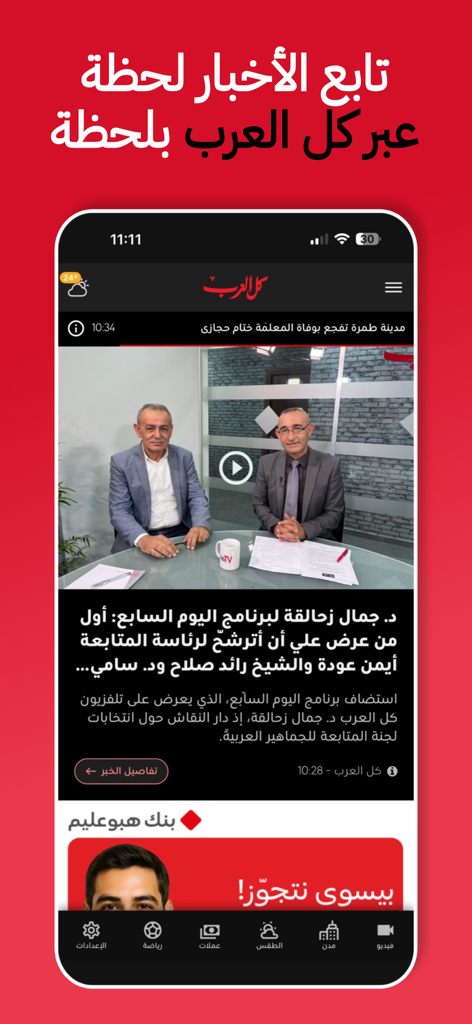 Kul al Arab Mobile App Hauptbildschirm mit arabischem Newsfeed und Videoplayer