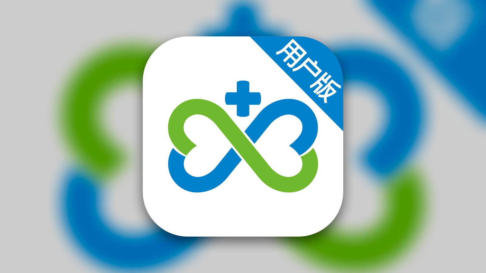 微醫 WeDoctor - Medical App | MWM