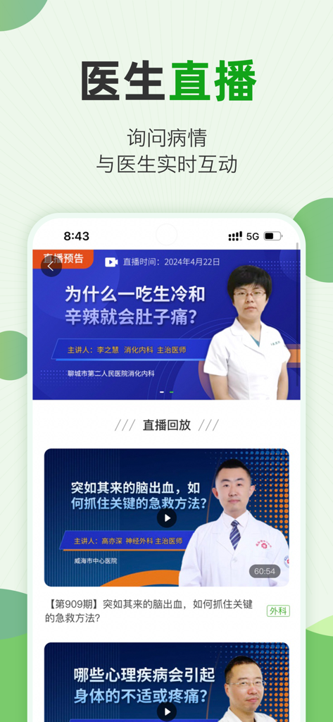 快速问医生 - 专属的私人医生 - Interface of the Quick Ask Doctor app showing live medical streaming and interactive health sessions with professional doctors.