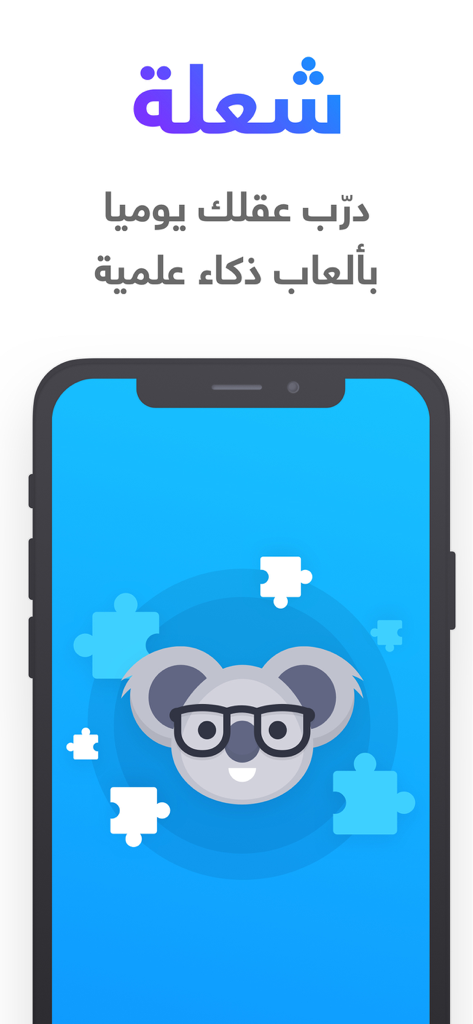 شعلة - درّب عقلك يومياً - Sholah Arabic brain training app interface with koala mascot and puzzle pieces