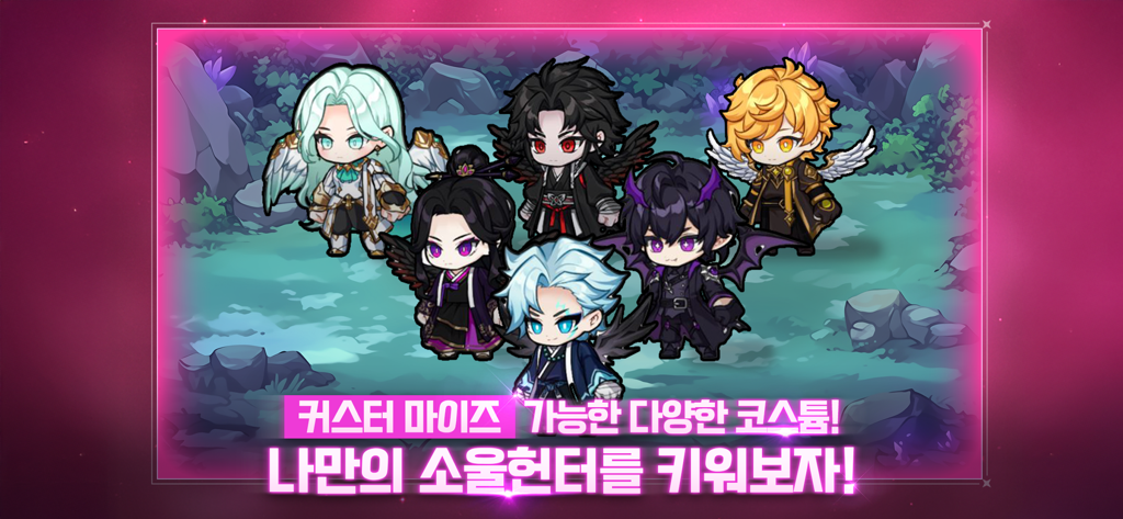 소울 헌터 방치형 RPG에서 다양한 판타지 의상과 헤어스타일을 선보이는 6명의 스타일리시한 치비 캐릭터 그룹