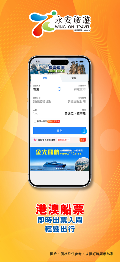 Wing On Travel app interface for booking ferry tickets between Hong Kong and Macau.
