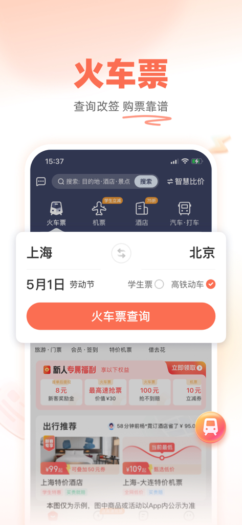 铁友1230官方出票 - Search interface for the Tieyou Train Booking app showing a route from Shanghai to Beijing
