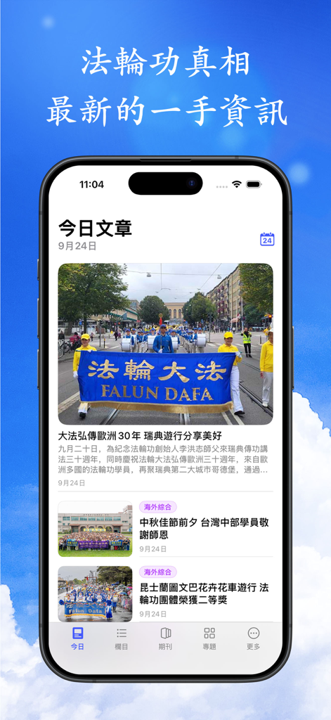 MINGHUI - Screenshot of the MINGHUI mobile app showing a news feed with articles about Falun Gong and human rights reports