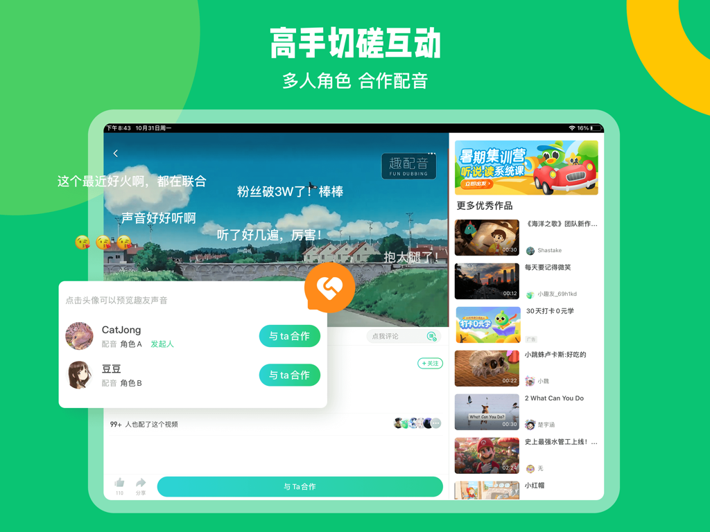 趣配音HD-英语趣配音平板适配版 - iPad interface of English Dubbing Fun HD showing multi-person collaborative dubbing features and social interactions with user profiles