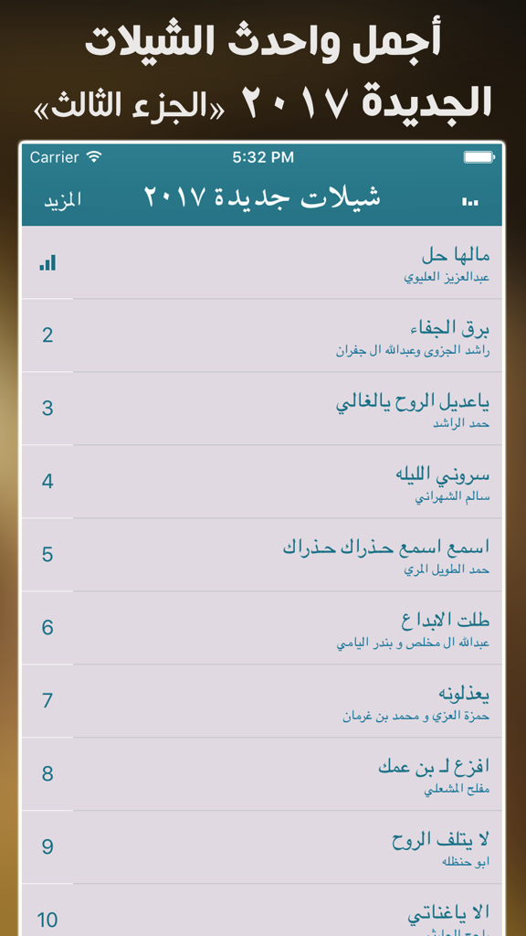 شيلات 2017 جديدة بدون نت - Captura de tela da lista de faixas no aplicativo de música Sheilat 2017 mostrando uma variedade de músicas tradicionais árabes.