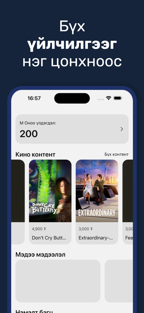 MONGOLSAT - Tableau de bord de l'application mobile Mongolsat affichant les options de films et les informations du compte