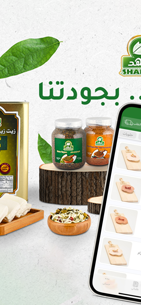 شهد Shahad - Shahad mobile app interface featuring fresh organic cheeses and Mediterranean food products