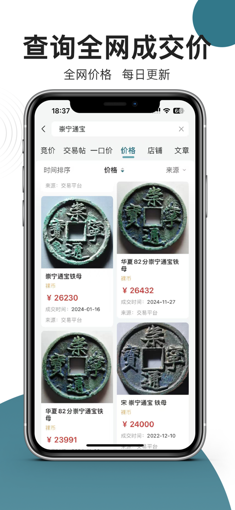 斗泉  -  斗一下，泉知道 - Interfaccia mobile dell'app Douquan che mostra i prezzi delle aste storiche e le immagini di antiche monete cinesi