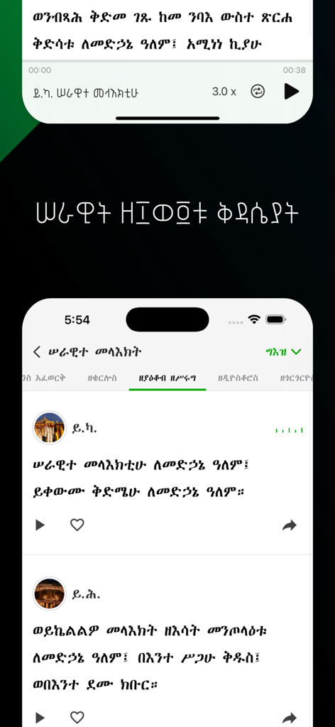 Kidase Bet - Mobile screen of Kidase Bet app showing Ethiopian Orthodox liturgical prayers and audio playback controls