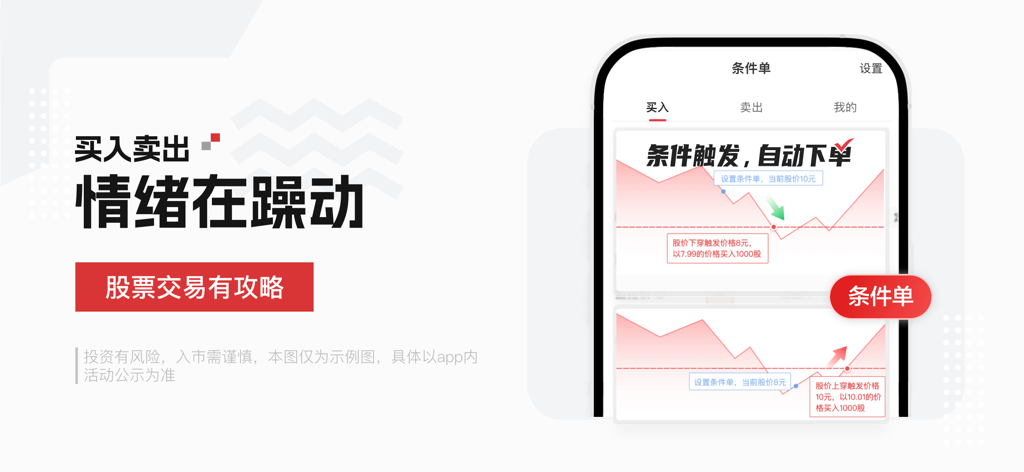 招商证券-炒股理财平台 - 가격 차트와 함께 조건부 주문 설정 및 주식 거래 전략을 표시하는 자오상 증권 앱의 모바일 인터페이스
