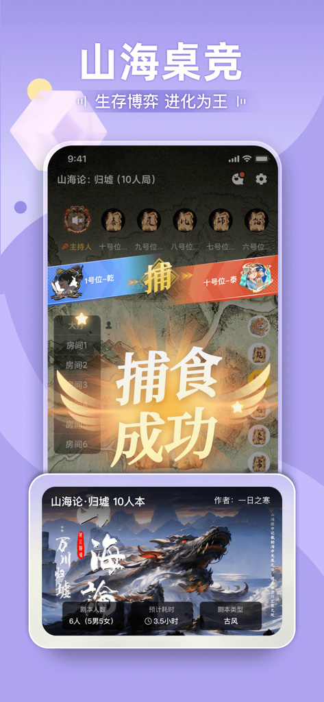 剧本杀®-血染钟楼，大侦探，侦探社交元宇宙 - Mobile interface of the Jubensha app showing a mythical themed social deduction game room with player avatars and a success message overlay.