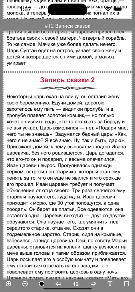 Interfaz de aplicación móvil que muestra texto en ruso de cuentos de hadas de Pushkin con controles de lectura