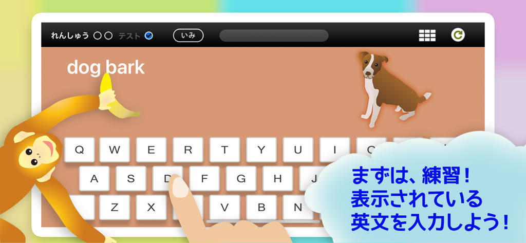 えいごチャレンジ - Eigo Challenge App Übungsbildschirm, auf dem ein Benutzer die englische Phrase 'dog bark' auf einer virtuellen Tastatur tippt, begleitet von Hunde- und Affenillustrationen.