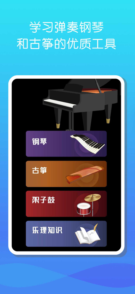 古筝和钢琴 - 学习弹虚拟古筝和钢琴入门 - Menú principal de la aplicación Guzheng y Piano mostrando opciones de piano, guzheng, batería y teoría musical