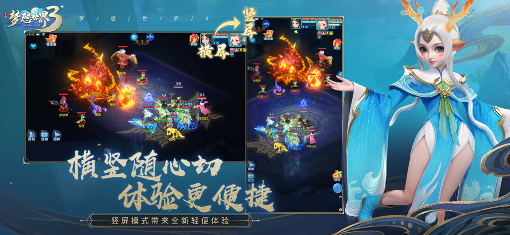 梦想世界3 - Dream World 3 mobile game interface showing landscape and portrait mode options.
