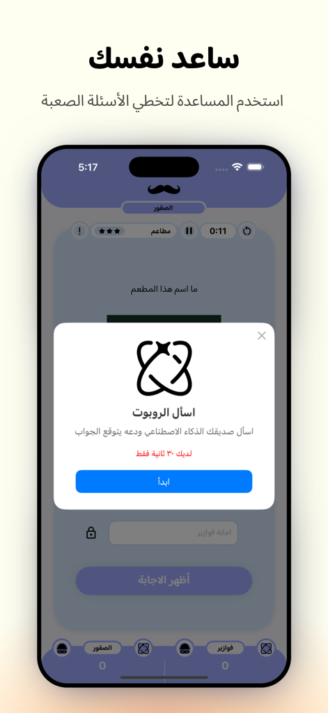 Qadha قدها - Interfaz de la app móvil Qadha mostrando una función de asistencia de IA para preguntas de trivia difíciles.