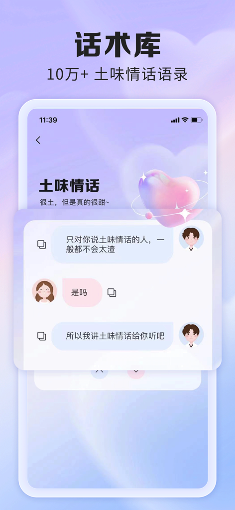 AI聊天话术-恋爱键盘、聊天回复 - A mobile app screen displaying a library of romantic chat phrases and pick-up lines