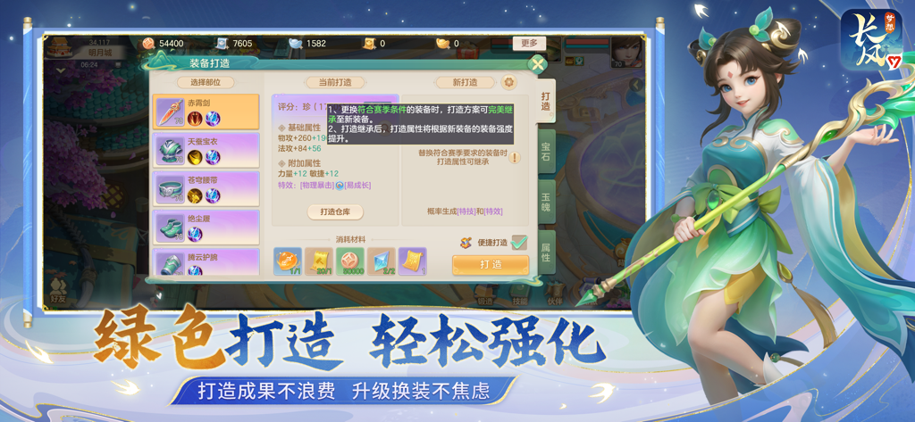 梦想世界：长风问剑录 - Menú de forja de equipo y herencia sin pérdidas en el juego móvil Dream World Changfeng Wenjianlu.