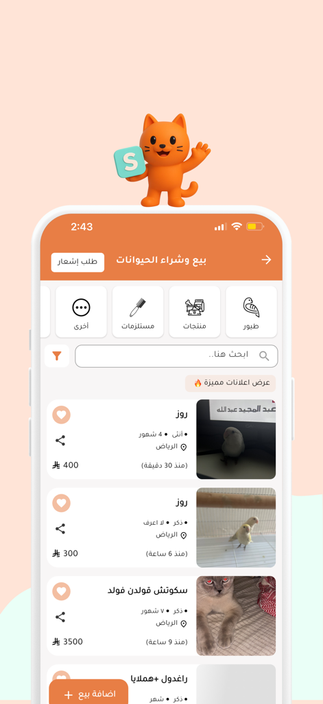 scoopy | سكوبي - Scoopy app interface displaying a marketplace for buying and selling pets including cats and birds