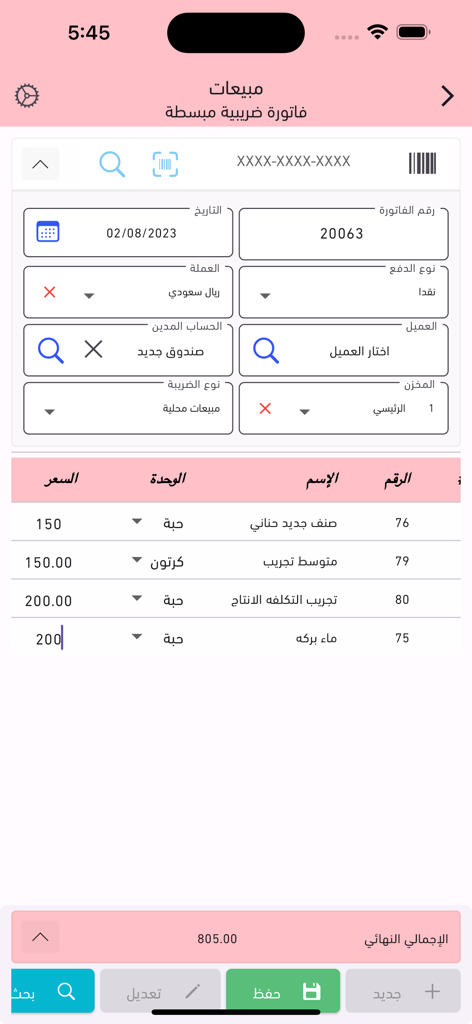 Alshamel - الشامل - Simplified tax invoice screen in the Alshamel accounting app