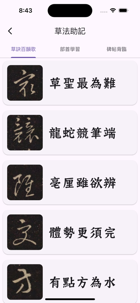 A screen from the Calligrapher’s Notes VIP app showing the cursive memorization module with characters and explanatory rhymes